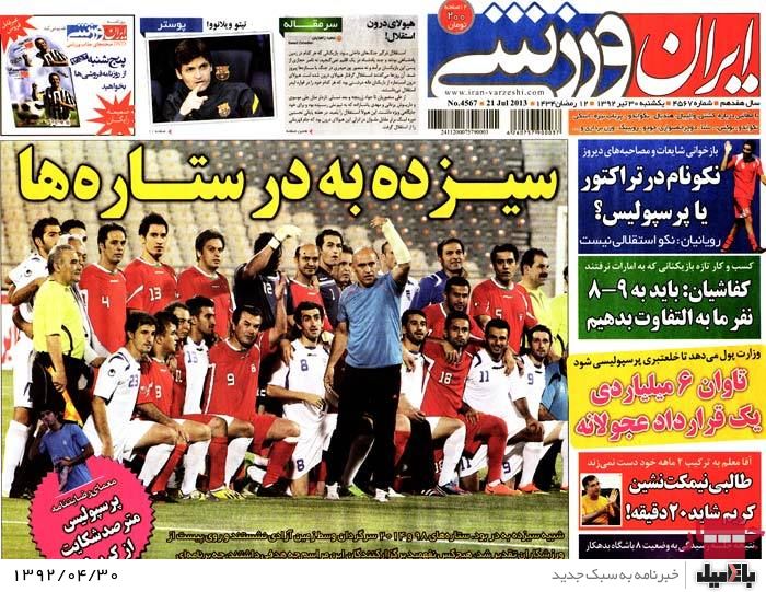 نیم صفحه روزنامه های یکشنبه 30 تیر