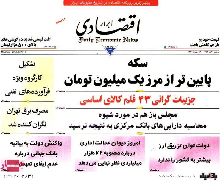 نیم صفحه روزنامه های دوشنبه 31 تیرماه