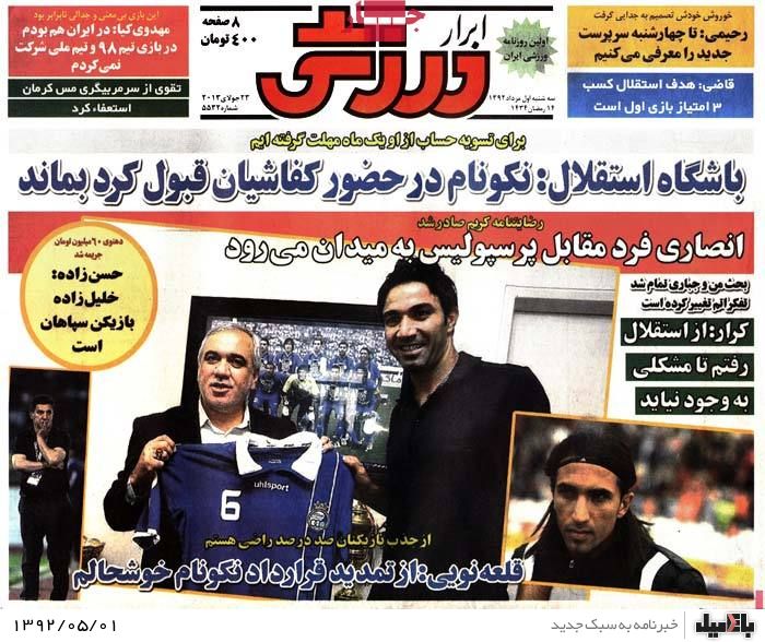 نیم صفحه روزنامه های سه شنبه 1 مرداد