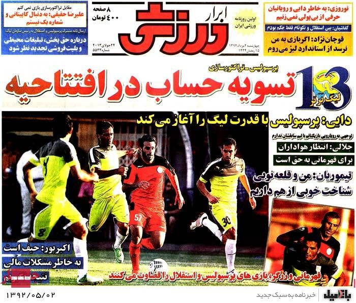 نیم صفحه روزنامه های چهارشنبه 2 مرداد