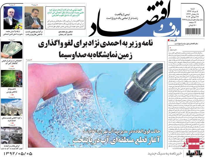 نیم صفحه روزنامه های شنبه 5 مرداد