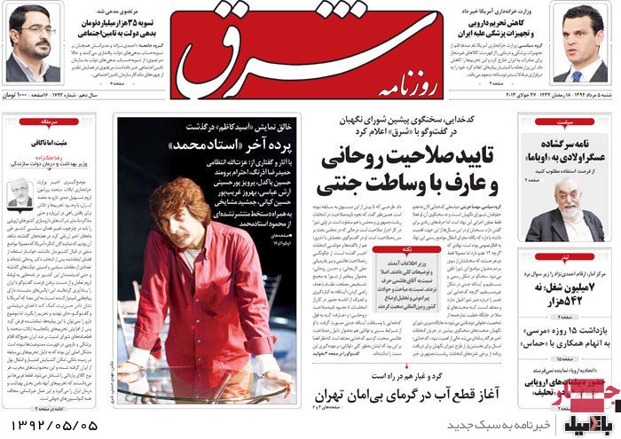 نیم صفحه روزنامه های شنبه 5 مرداد