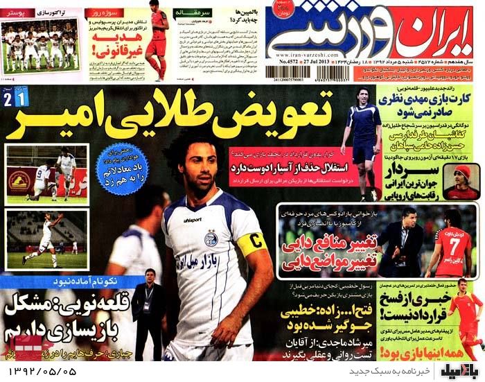 نیم صفحه روزنامه های شنبه 5 مرداد