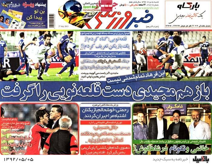 نیم صفحه روزنامه های شنبه 5 مرداد