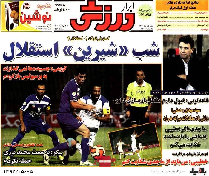 نیم صفحه روزنامه های شنبه 5 مرداد