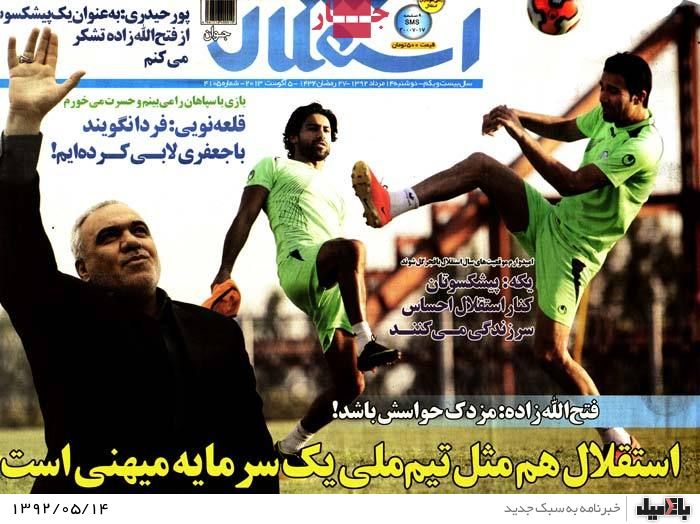 نیم صفحه روزنامه های دوشنبه 14 مرداد