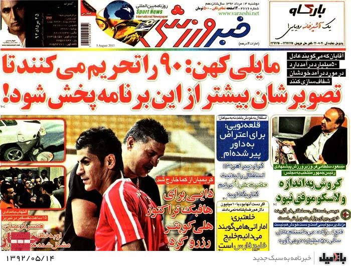 نیم صفحه روزنامه های دوشنبه 14 مرداد