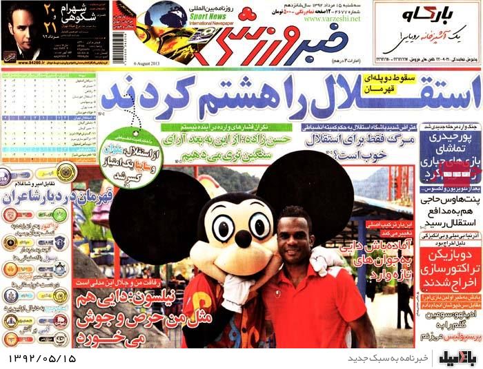 روزنامه های سه شنبه 15 مرداد