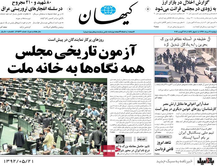 روزنامه های دوشنبه 21 مرداد