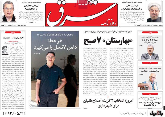 روزنامه های دوشنبه 21 مرداد