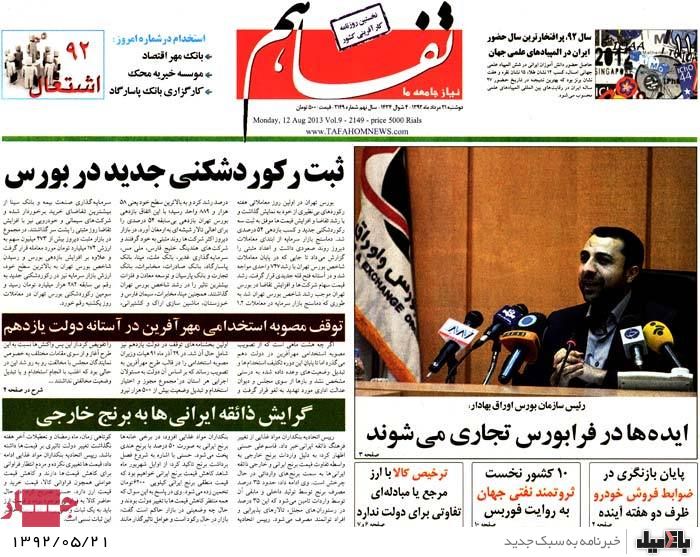 روزنامه های دوشنبه 21 مرداد