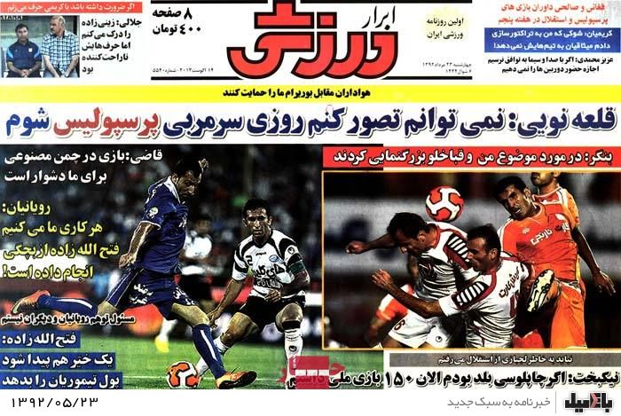 روزنامه های چهارشنبه 23 مرداد