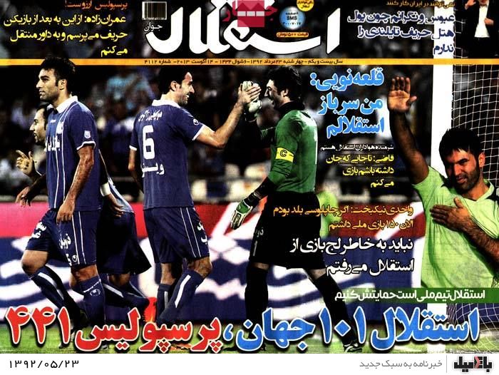 روزنامه های چهارشنبه 23 مرداد