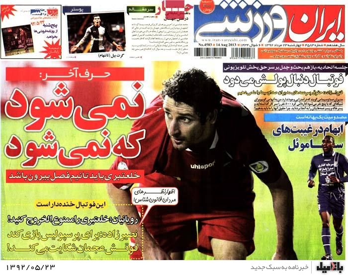 روزنامه های چهارشنبه 23 مرداد