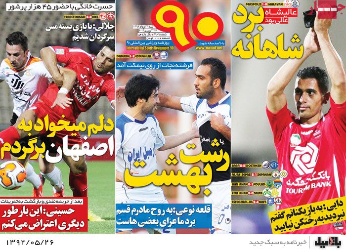 روزنامه های شنبه 26 مرداد