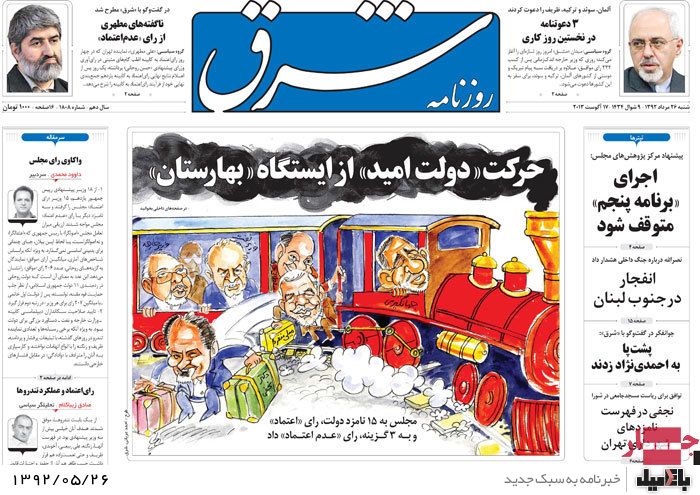 روزنامه های شنبه 26 مرداد