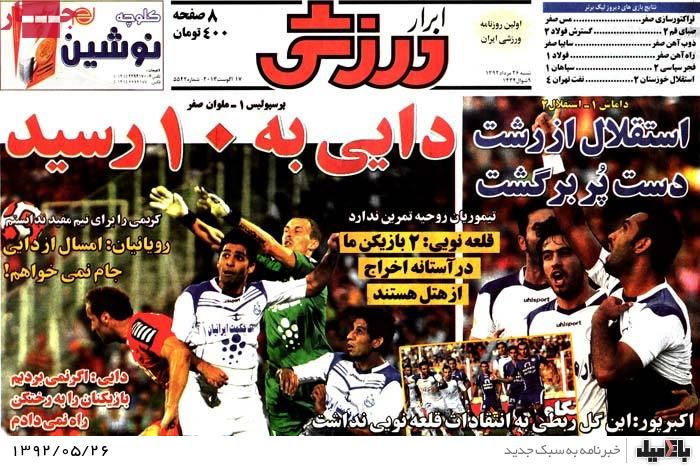 روزنامه های شنبه 26 مرداد