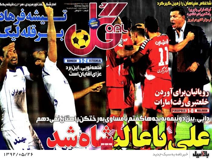 روزنامه های شنبه 26 مرداد
