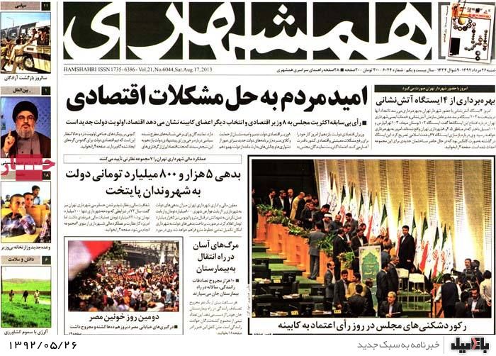 روزنامه های شنبه 26 مرداد