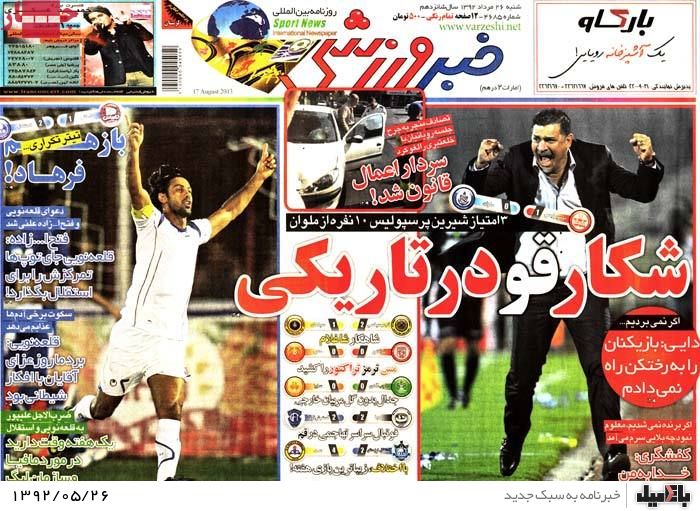 روزنامه های شنبه 26 مرداد