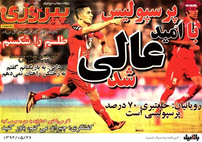 روزنامه های شنبه 26 مرداد