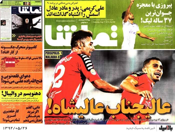 روزنامه های شنبه 26 مرداد