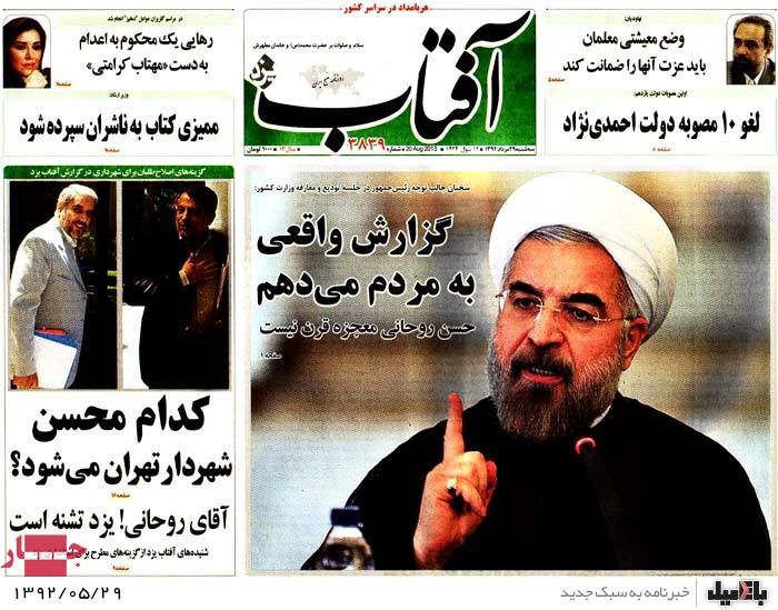 روزنامه های سه شنبه 29 مرداد