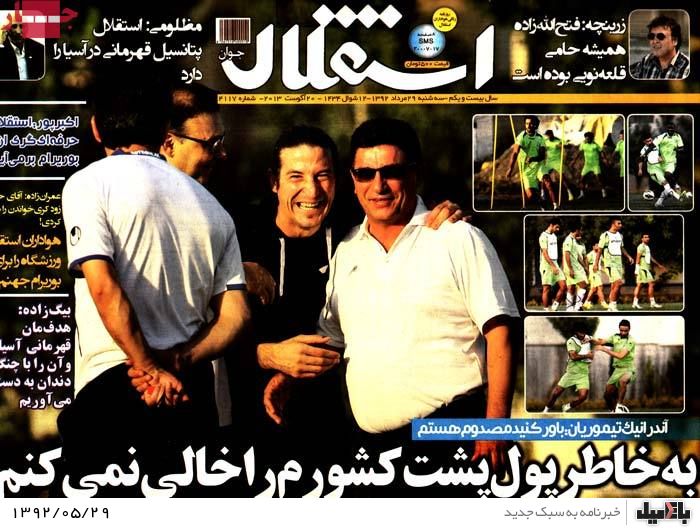 روزنامه های سه شنبه 29 مرداد