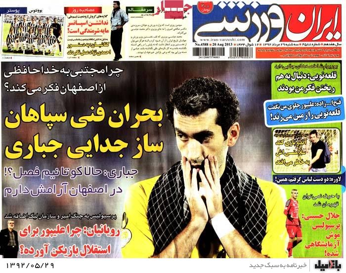 روزنامه های سه شنبه 29 مرداد