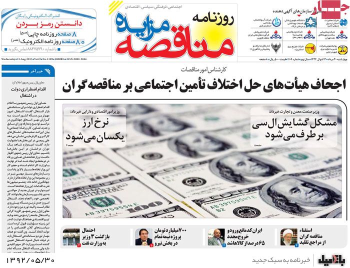 روزنامه های چهارشنبه 30 مرداد