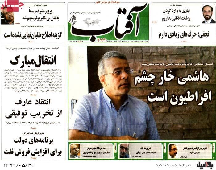 روزنامه های چهارشنبه 30 مرداد