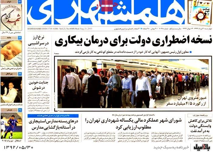 روزنامه های چهارشنبه 30 مرداد