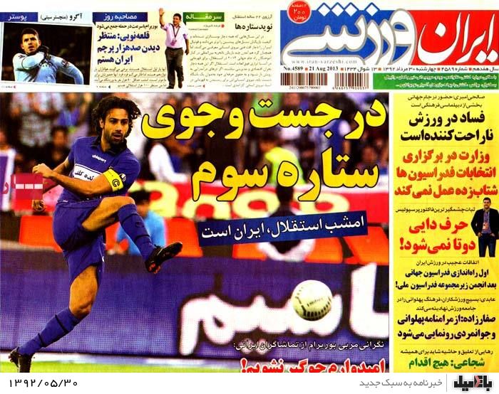 روزنامه های چهارشنبه 30 مرداد