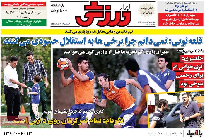 روزنامه های چهارشنبه 13 شهریور