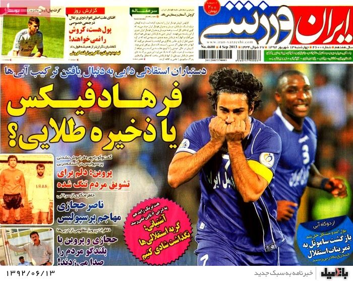 روزنامه های چهارشنبه 13 شهریور