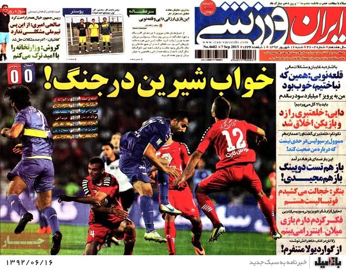 روزنامه های شنبه 16 شهریور