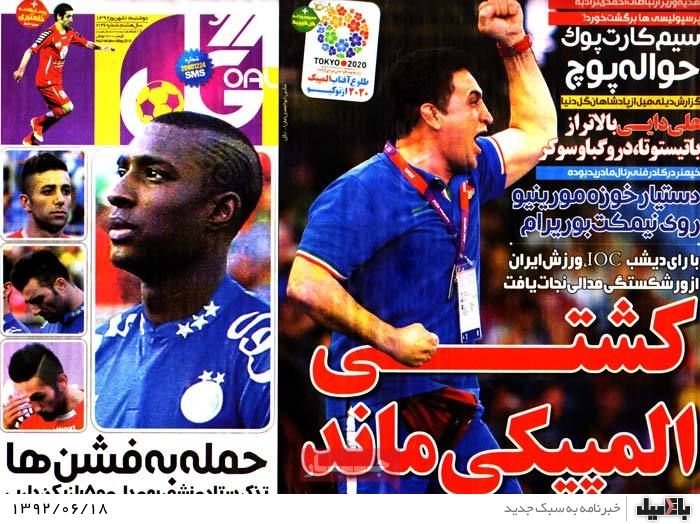 روزنامه های دوشنبه 18 شهریور