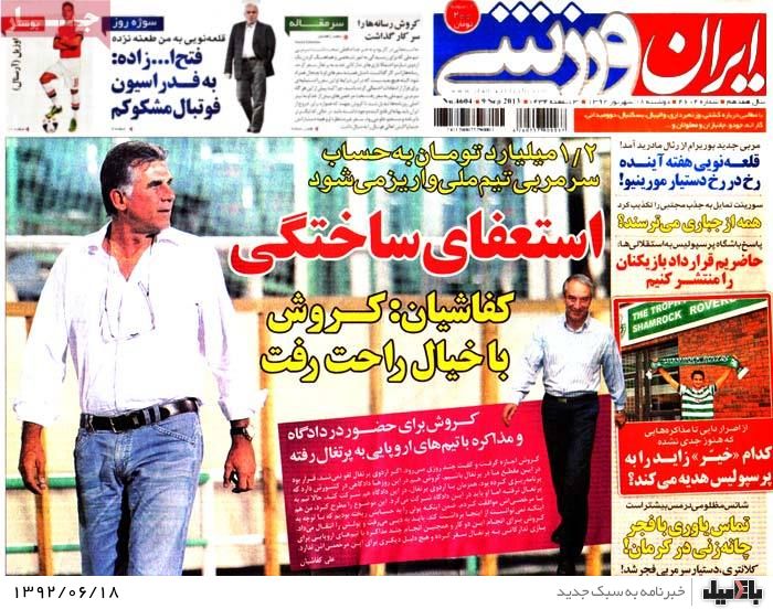 روزنامه های دوشنبه 18 شهریور