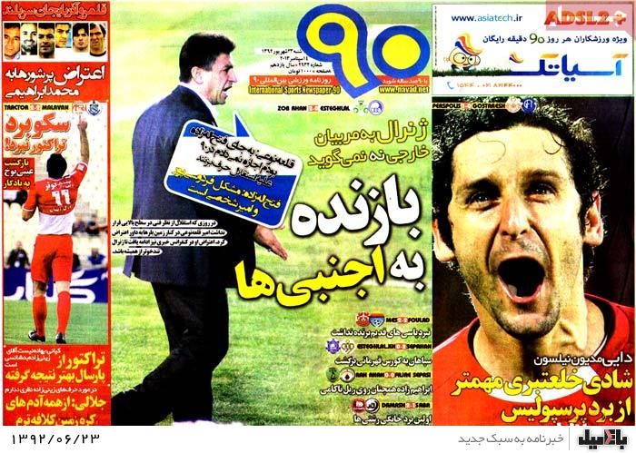 روزنامه های شنبه 23 شهریور
