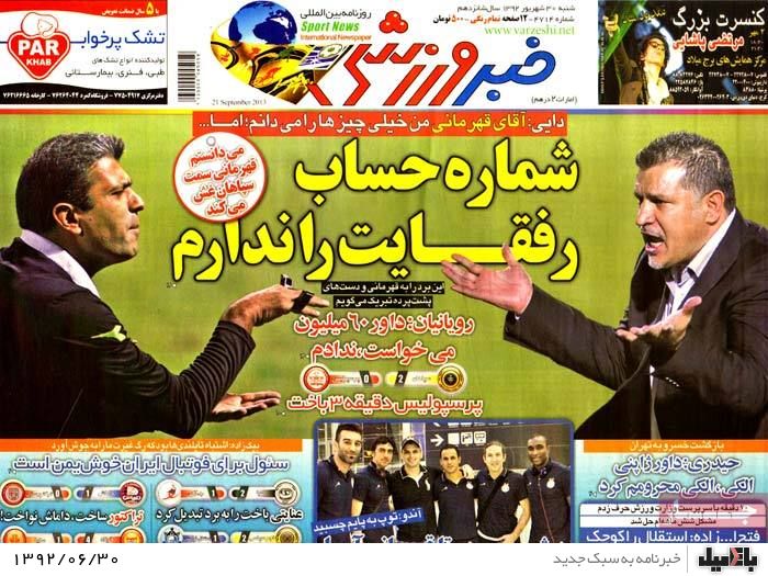 روزنامه های شنبه 30 شهریور