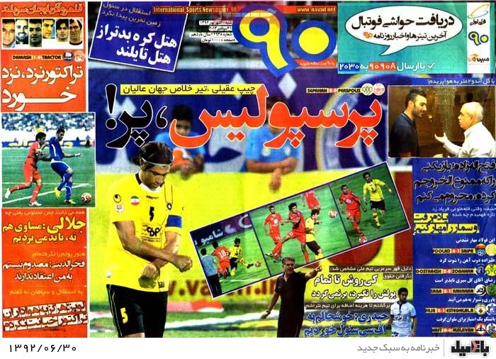 روزنامه های شنبه 30 شهریور