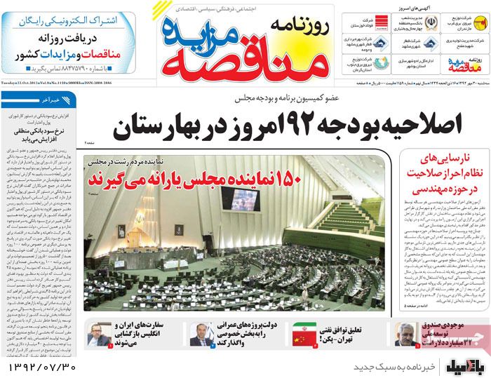 روزنامه های سه شنبه 30 مهر