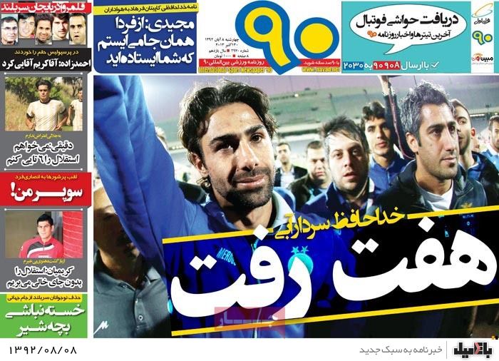 روزنامه های چهارشنبه 8 آبان