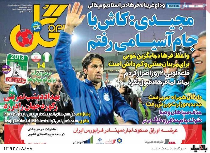 روزنامه های چهارشنبه 8 آبان