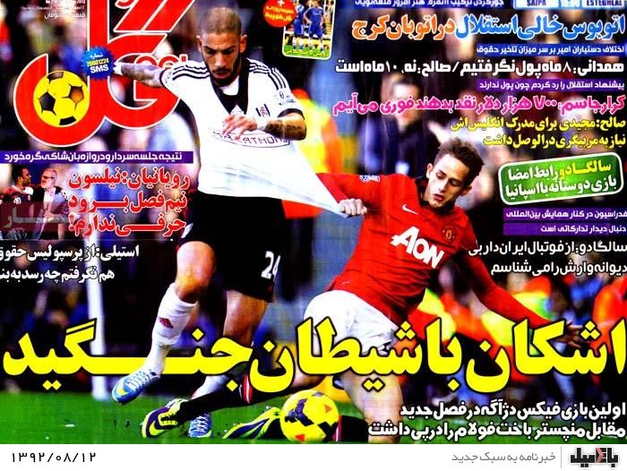 روزنامه های یکشنبه 12 آبان