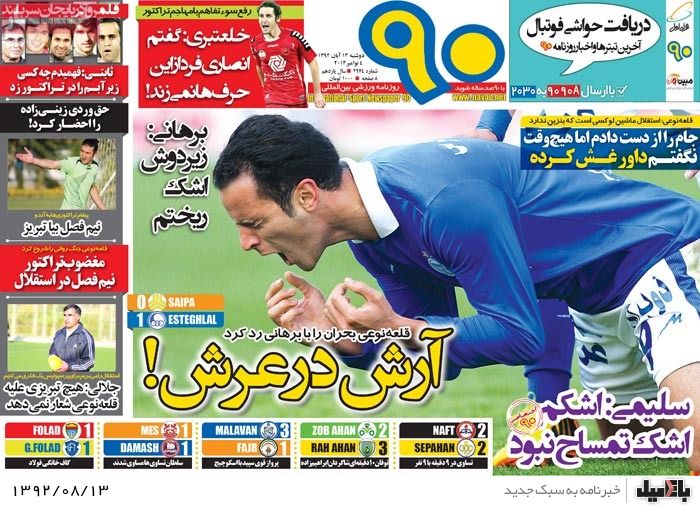 روزنامه های دوشنبه 13 آبان