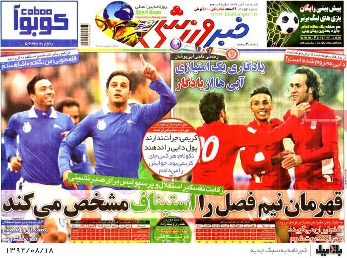 روزنامه های شنبه 18 آبان