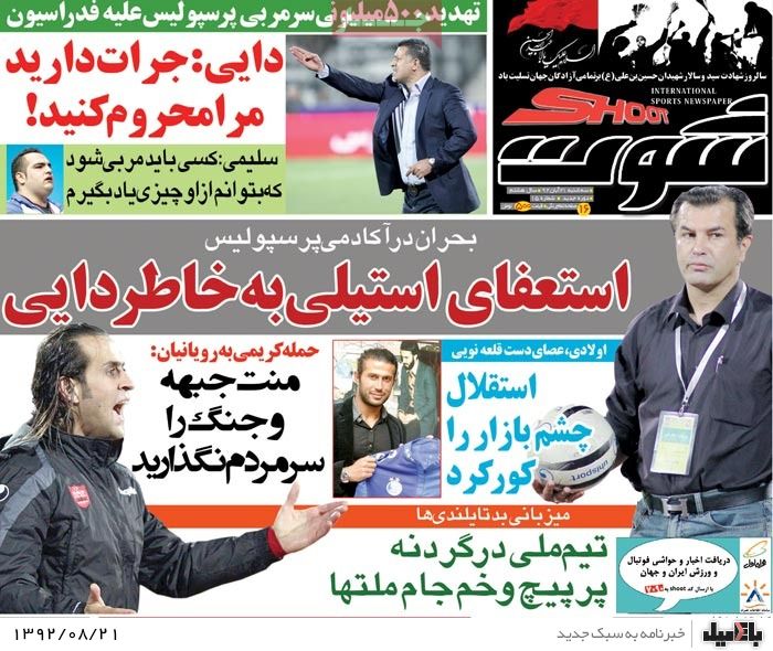 روزنامه های سه شنبه 21 آبان