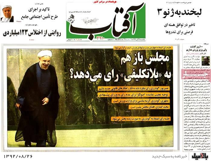 روزنامه های یکشنبه 26 آبان
