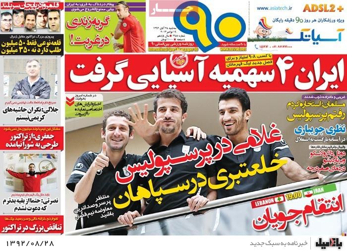 روزنامه های سه شنبه 28 آبان